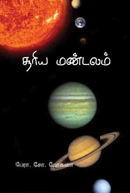 சூரியமண்டலம்