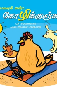 சூரியனைக் கண்ட கோழிக்குஞ்சு