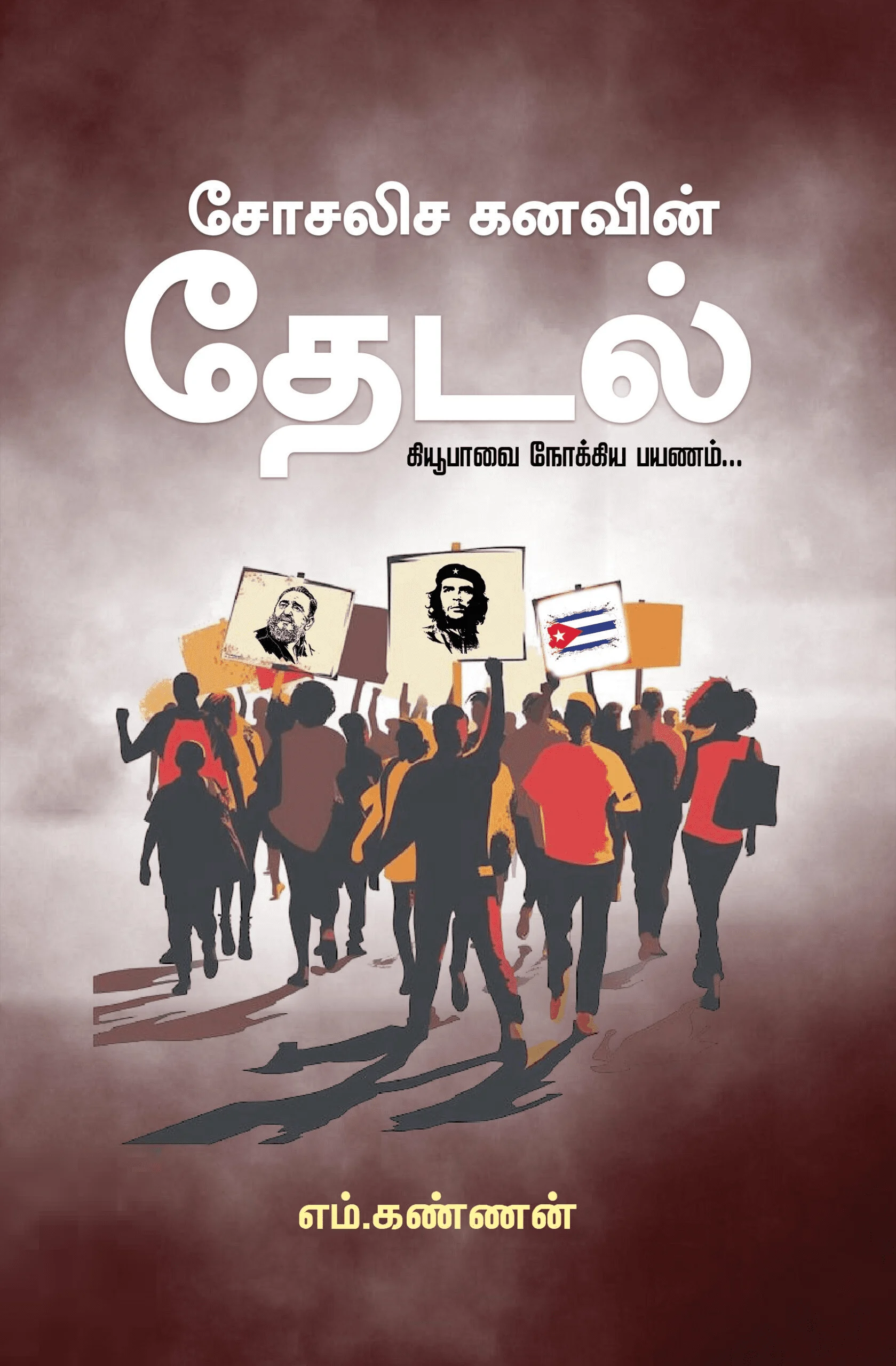 சோசலிச கனவின் தேடல்