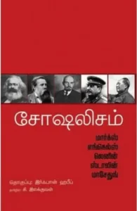 சோசலிஷம்