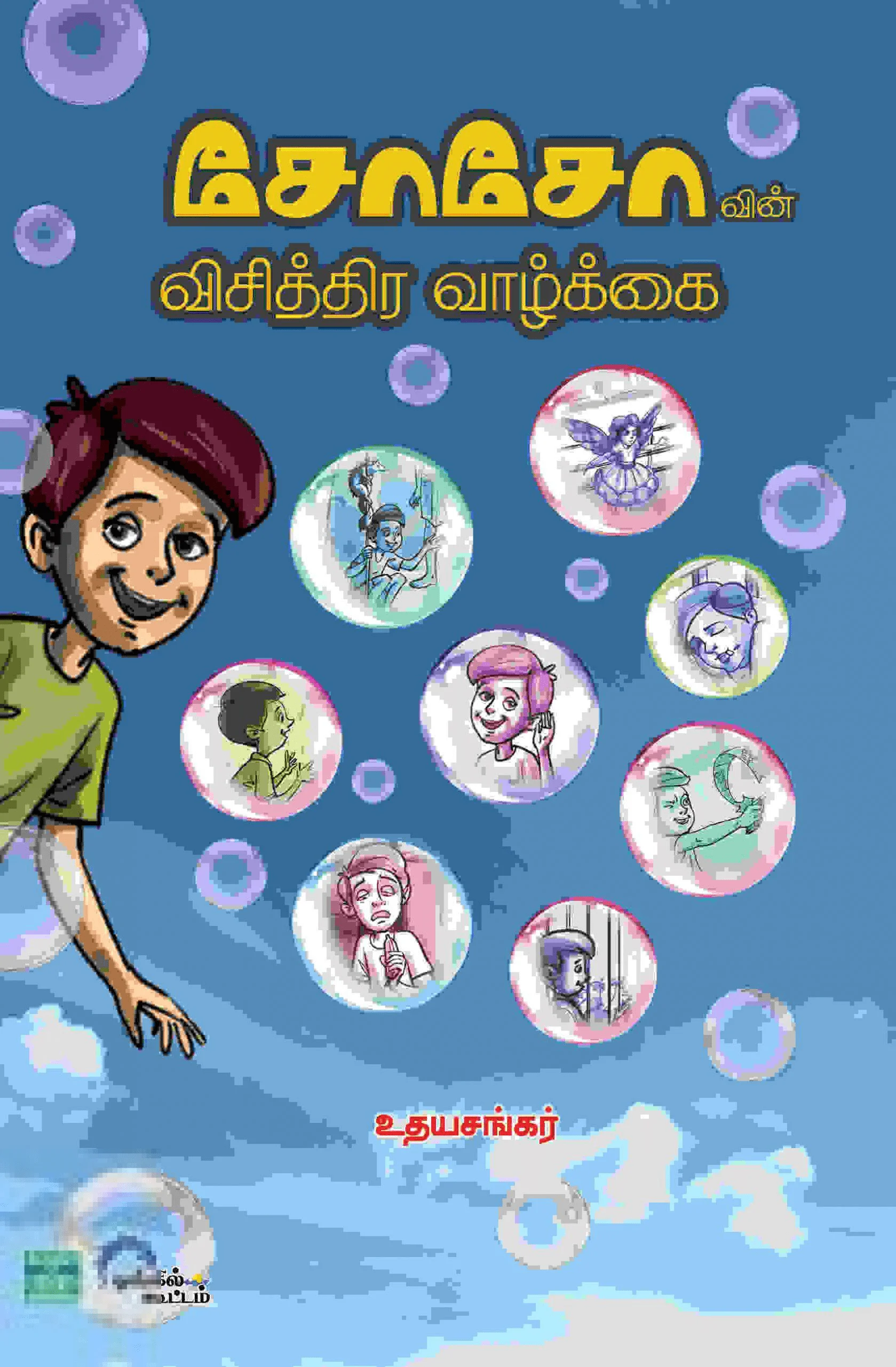 சோசோவின் விசித்திர வாழ்க்கை