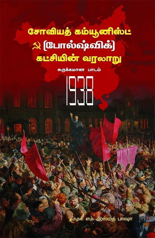 சோவியத் கம்யூனிஸ்ட் (போல்ஷ்விக்) கட்சியின் வரலாறு