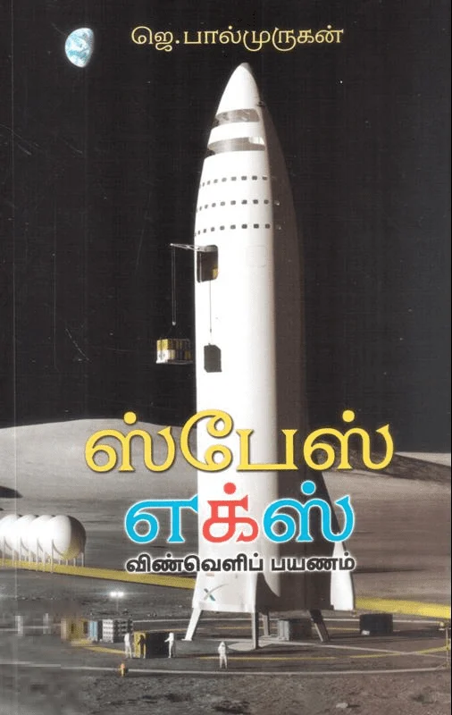 ஸ்பேஸ் எக்ஸ்