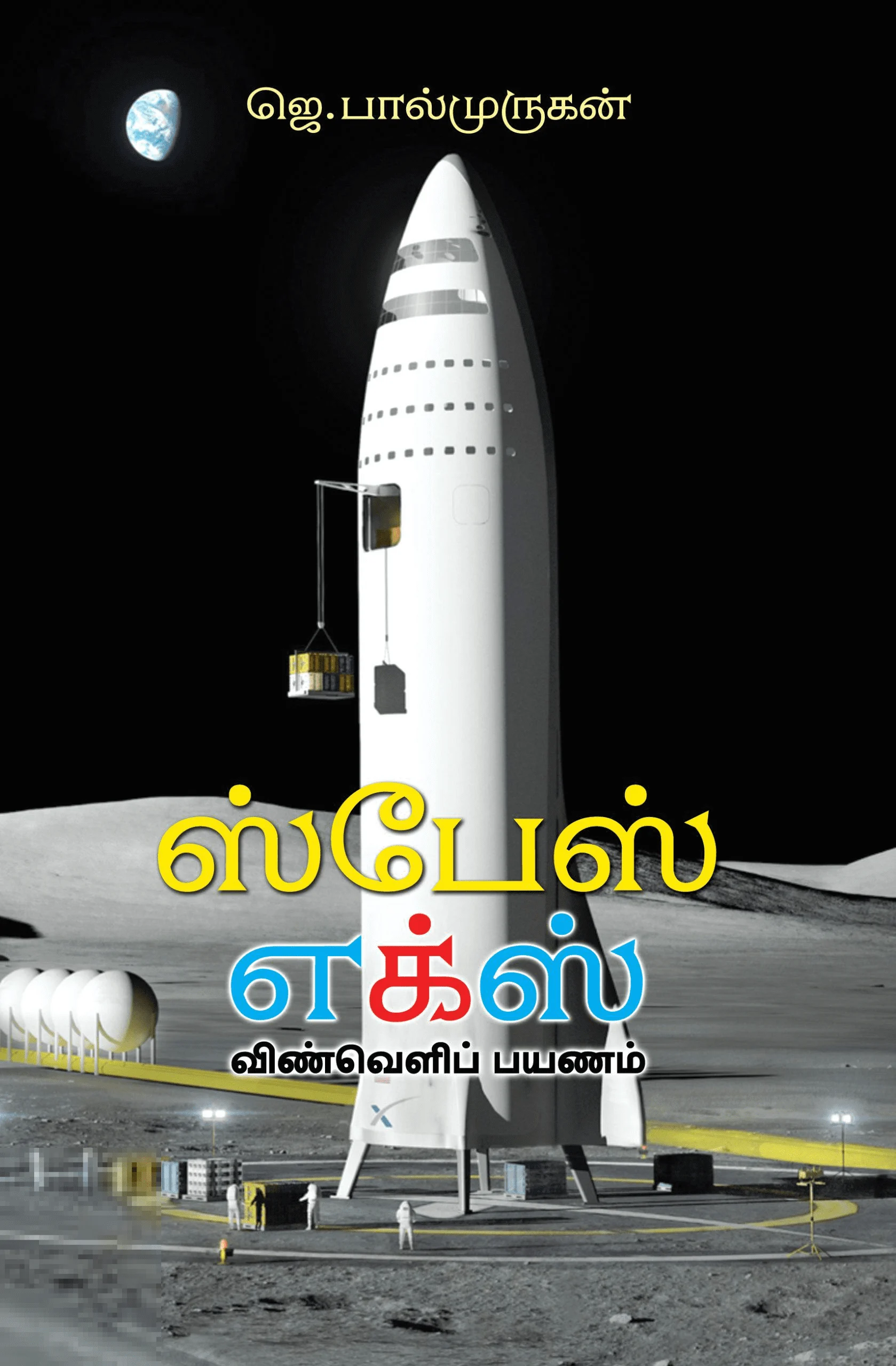 ஸ்பேஸ் எக்ஸ்: விண்வெளிப் பயணம்