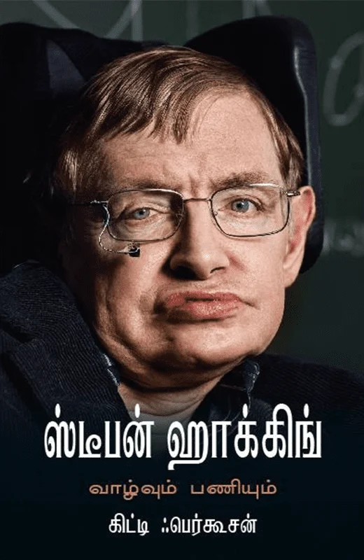 ஸ்டீபன் ஹாக்கிங்: வாழ்வும் பணியும்