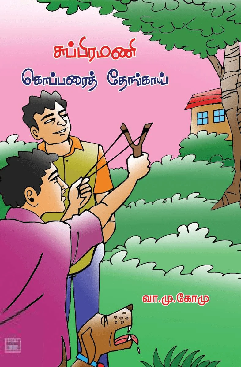 சுப்பிரமணி கொப்பரைத் தேங்காய்