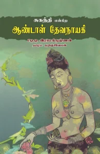 சுகந்தி என்கிற ஆண்டாள் தேவநாயகி