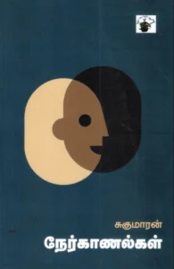 சுகுமாரன் நேர்காணல்கள்