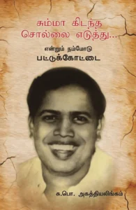 சும்மா கிடந்த சொல்லை எடுத்து...