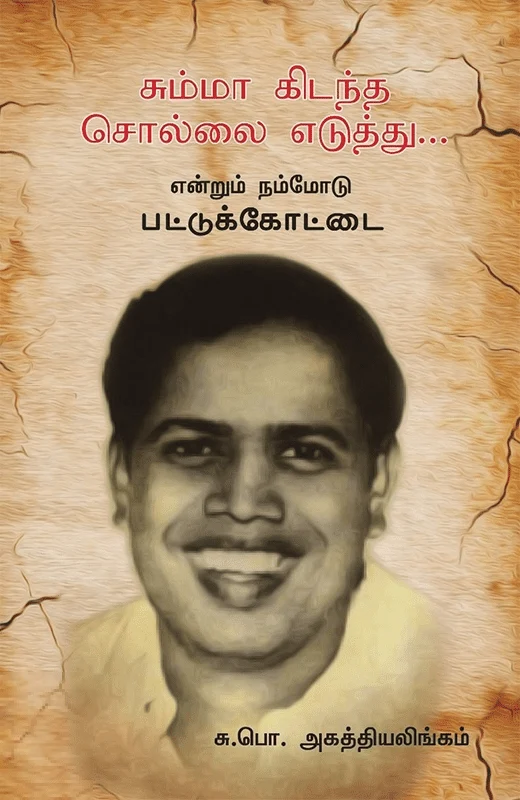 சும்மா கிடந்த சொல்லை எடுத்து...