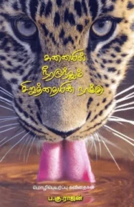 சுனையில் நீரருந்தும் சிறுத்தையின் நாக்கு