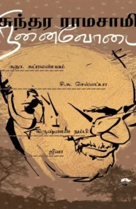 சுந்தர ராமசாமி நினைவோடை