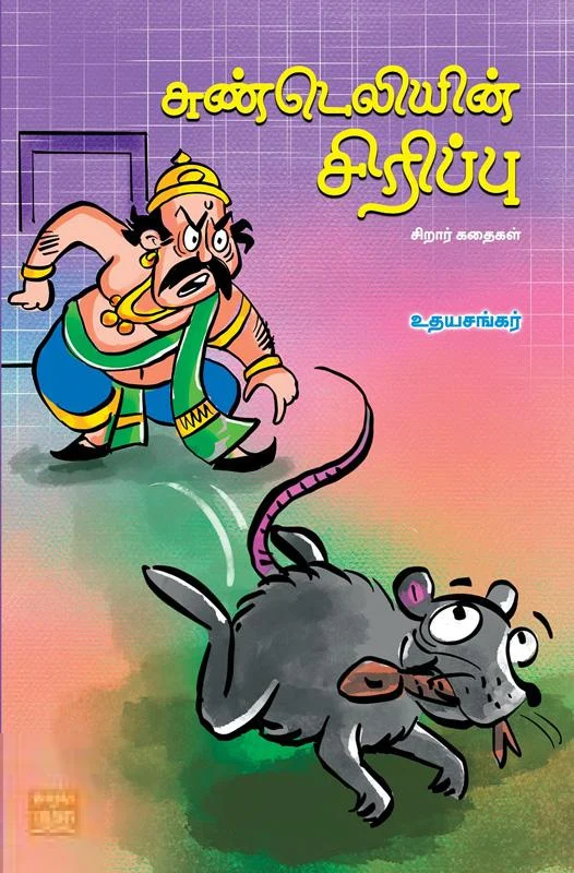 சுண்டெலியின் சிரிப்பு