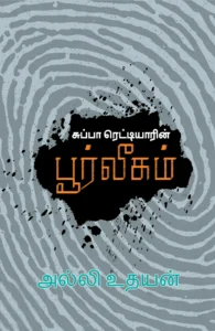சுப்பா ரெட்டியாரின் பூர்வீகம்