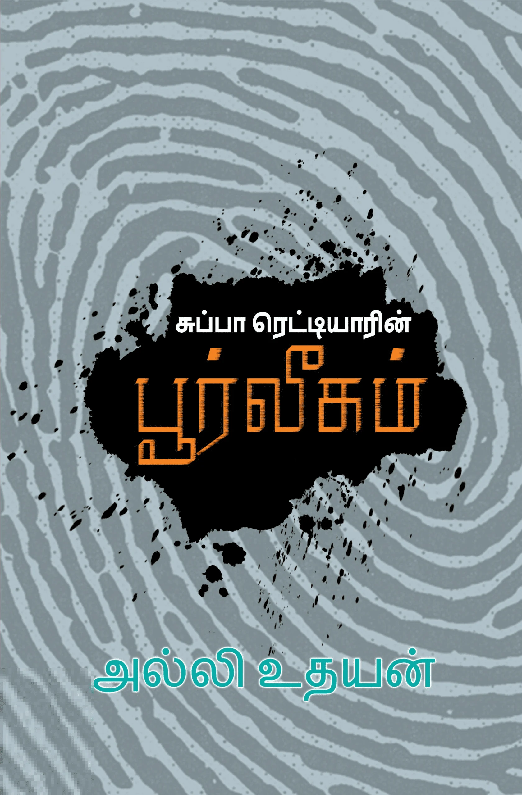 சுப்பா ரெட்டியாரின் பூர்வீகம்