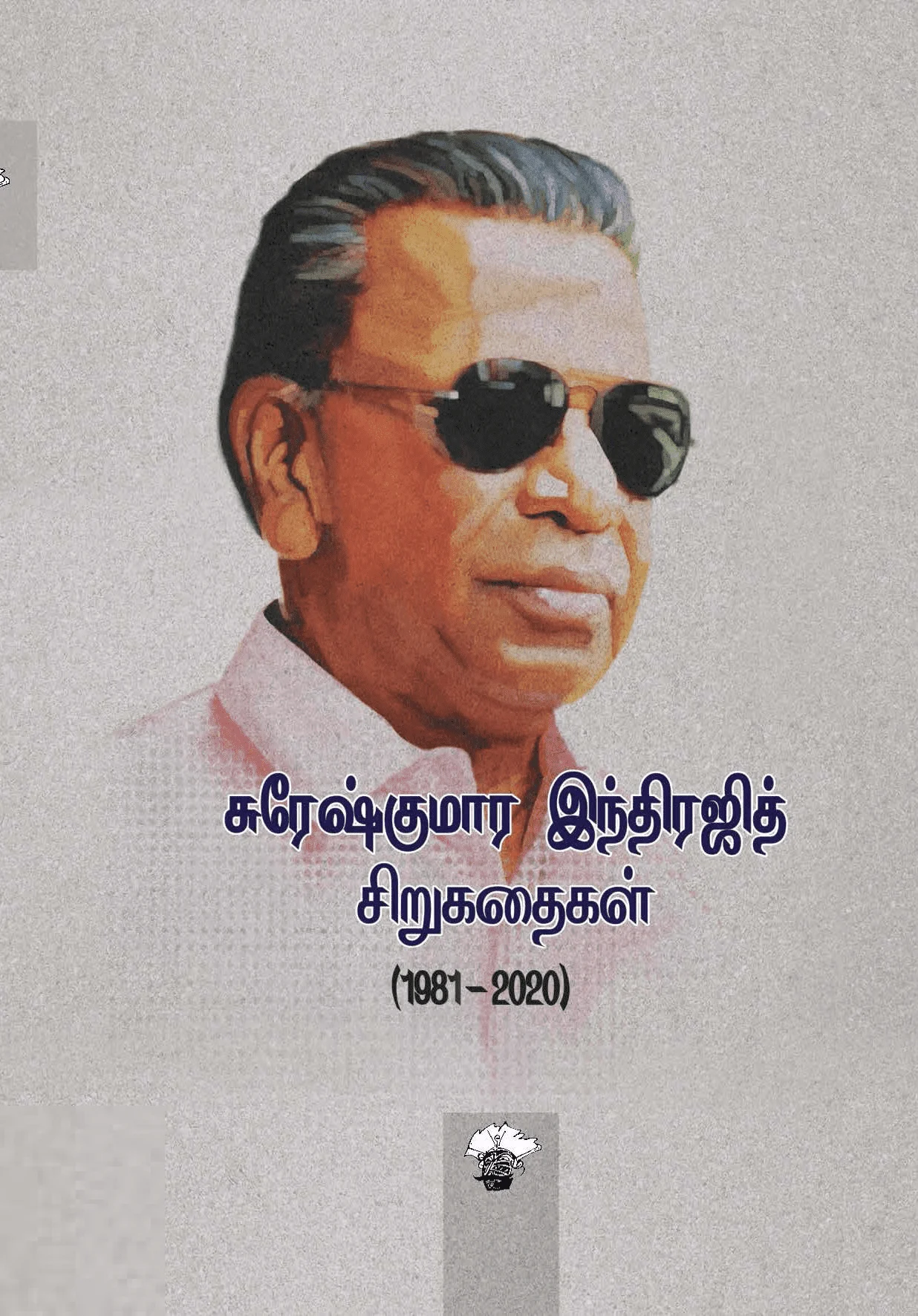 சுரேஷ்குமார இந்திரஜித் சிறுகதைகள் (1981-2020)