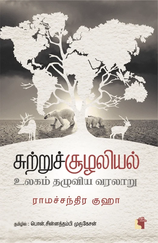 சுற்றுச் சூழலியல்: உலகம் தழுவிய வரலாறு