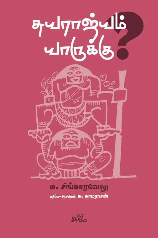 சுயராஜ்யம் யாருக்கு?