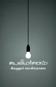 சுயவிமர்சனம்
