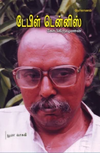 டேபிள் டென்னிஸ் (பாரதி புத்தகாலயம்)