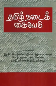 தமிழ் நடைக் கையேடு