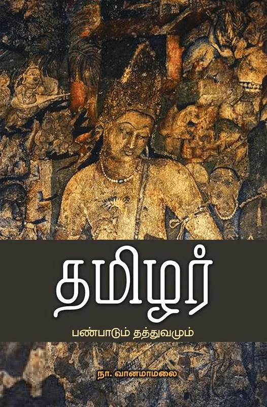 தமிழர் பண்பாடும் தத்துவமும் (பாரதி புத்தகாலயம்)