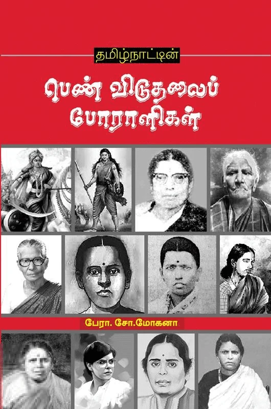 தமிழ்நாட்டின் பெண் விடுதலைப் போராளிகள்