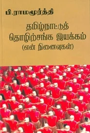 தமிழ்நாட்டுத் தொழிற்சங்க இயக்கம்