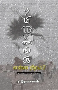தமிழணங்கு என்ன நிறம்?