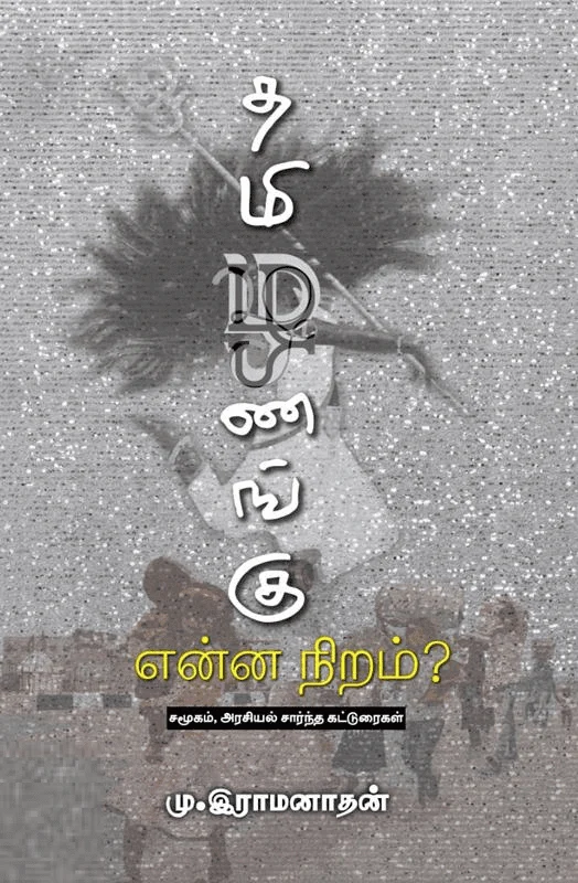 தமிழணங்கு என்ன நிறம்?