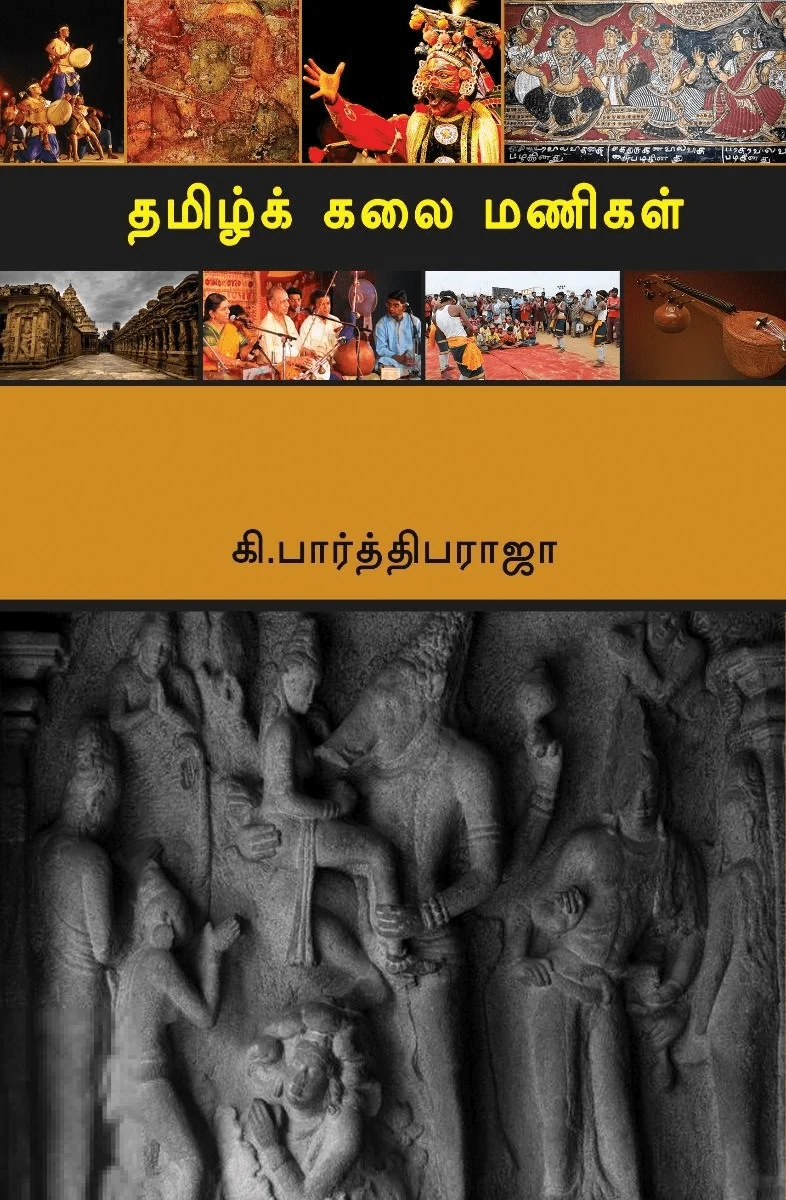 தமிழ்க் கலை மணிகள்
