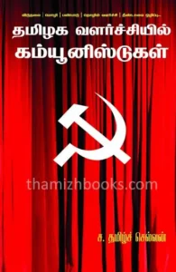 தமிழக வளர்ச்சியில் கம்யூனிஸ்டுகள்