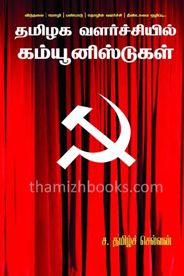 தமிழக வளர்ச்சியில் கம்யூனிஸ்டுகள்