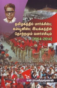 தமிழகத்தில் மார்க்சிஸ்ட் கம்யூனிஸ்ட் இயக்கத்தின் தோற்றமும் வளர்ச்சியும்