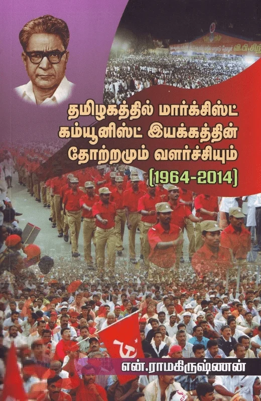 தமிழகத்தில் மார்க்சிஸ்ட் கம்யூனிஸ்ட் இயக்கத்தின் தோற்றமும் வளர்ச்சியும்