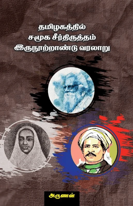 தமிழகத்தில் சமூக சீர்த்திருத்தம் இருநூற்றாண்டு வரலாறு