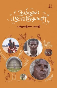 தமிழகப் பழங்குடிகள்