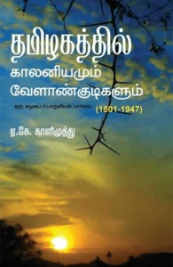 தமிழகத்தில் காலனியமும் வேளாண்குடிகளும் (1801-1947)