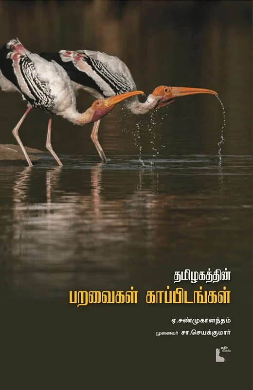 தமிழகத்தின் பறவைக் காப்பிடங்கள்