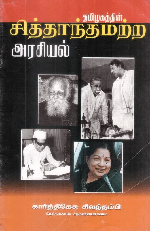 தமிழகத்தின் சித்தாந்தமற்ற அரசியல்