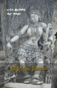 தமிழர் ஆடற்கலை