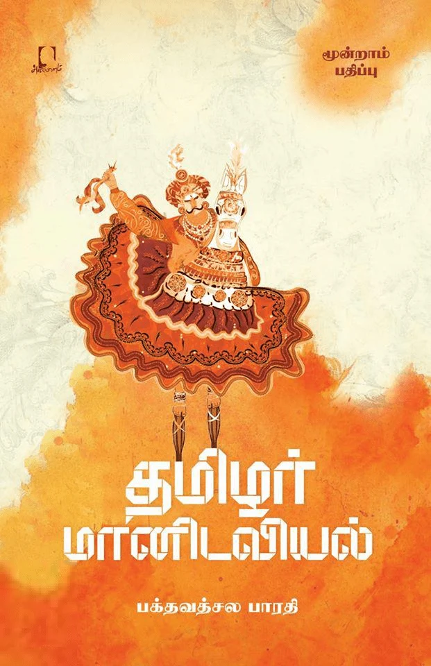 தமிழர் மானிடவியல்