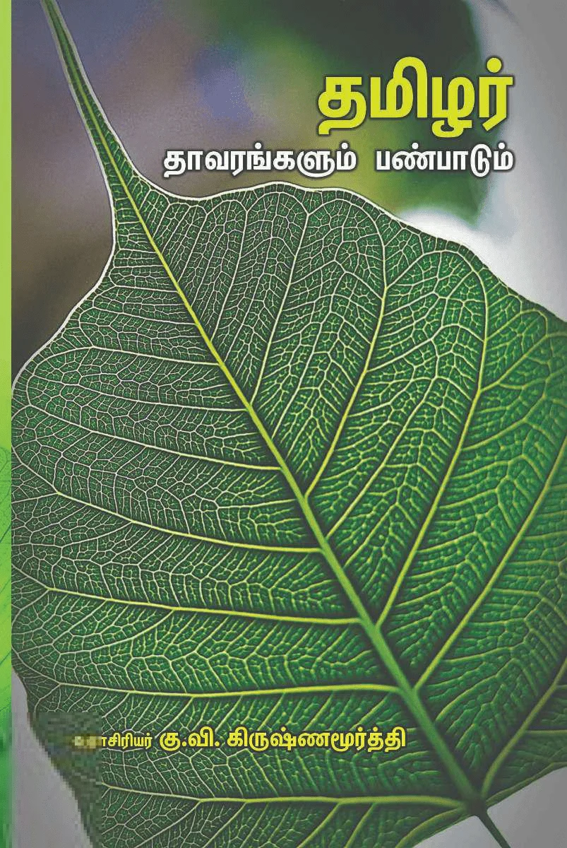 தமிழர் தாவரங்களும் பண்பாடும் (பாரதி புத்தகாலயம்)
