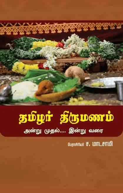 தமிழர் திருமணம் அன்று முதல் இன்று வரை
