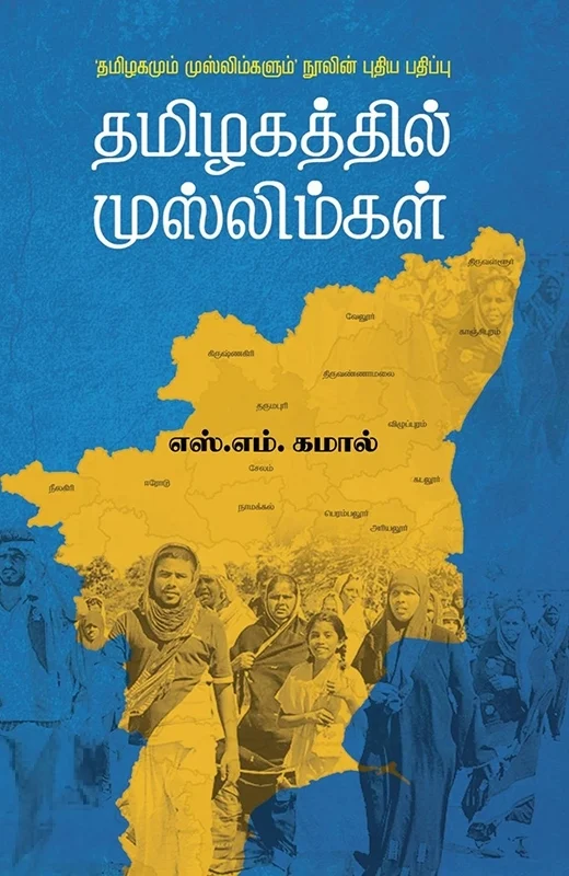 தமிழகத்தில் முஸ்லிம்கள்