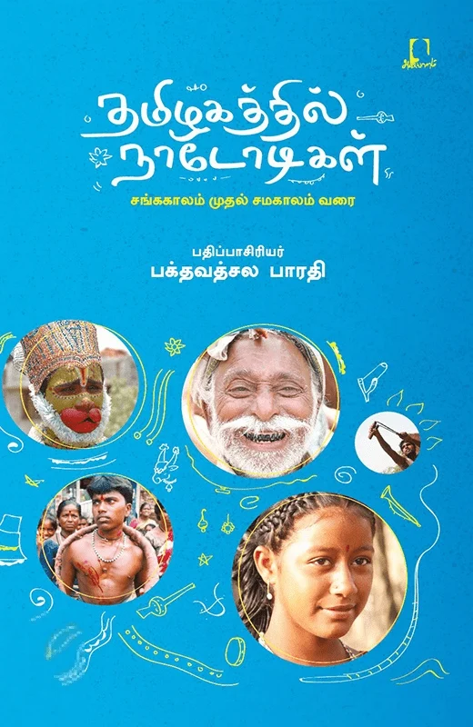 தமிழகத்தில் நாடோடிகள்