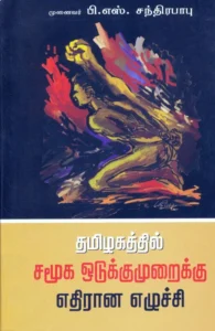 தமிழகத்தில் சமூக ஒடுக்குமுறைக்கு எதிரான எழுச்சி