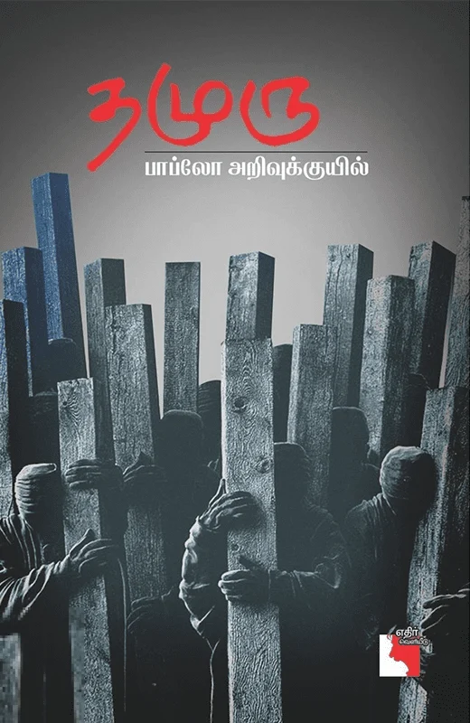 தமுரு