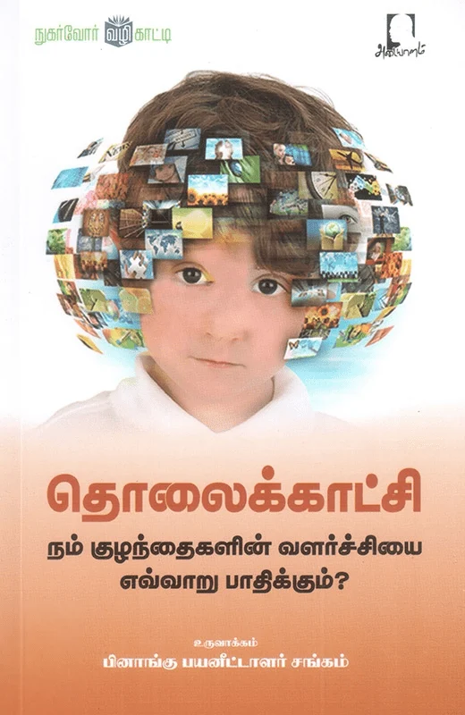 தொலைக்காட்சி நம் குழந்தைகளின் வளர்ச்சியை எவ்வாறு பாதிக்கும்?