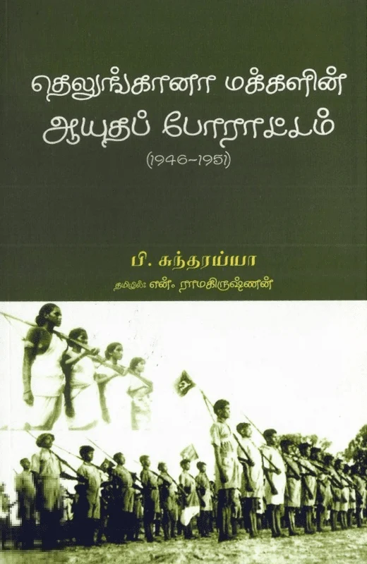 தெலுங்கானா மக்களின் ஆயுதப் போராட்டம்